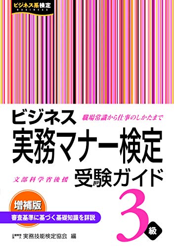 無料電子書籍 アプリ ビジネス実務マナー検定受験ガイド3級<増補版> (ビジネス系検定) バイ