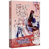 Temptation of the Cat Demon 5 (Chinese Edition) 7514232966 Book Cover