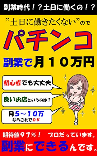 Amazon Co Jp 土日に働きたくないのでパチンコ 副業で月１０万円 副業時代 土日に働くの パチンコは期待値９７ プロだっています 副業にできるんです Ebook 真田将伍 本