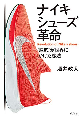 無料電子書籍 pdf ナイキシューズ革命: “厚底”が世界にかけた魔法 バイ