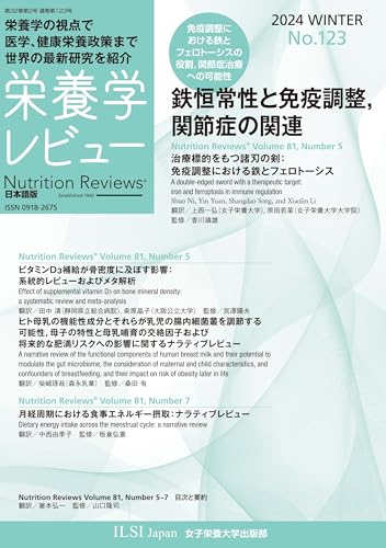 栄養学レビュー 第32巻2号 No.123 栄養学レビュー 第32巻2号 No.123