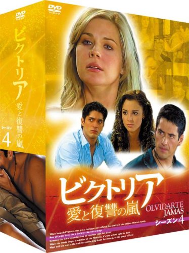 ビクトリア 愛と復讐の嵐 DVD-BOX シーズン4