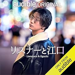 『リスナーと江口』のカバーアート