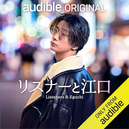 Amazon.co.jp: リスナーと江口: 人気声優・江口拓也が素顔をさらけ出す