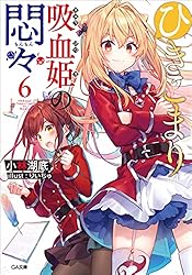 ひきこまり吸血姫の悶々6 (GA文庫)
