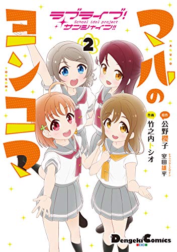 『ラブライブ!サンシャイン!! マルのヨンコマ』2巻