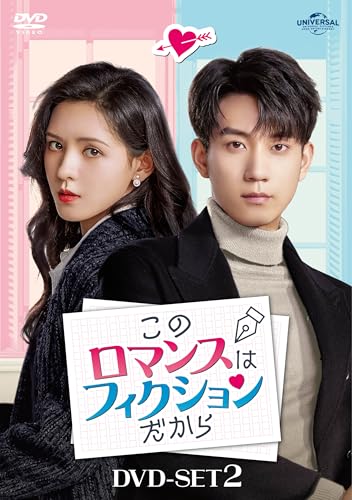 このロマンスはフィクションだから DVD-SET2 (B0DN4P5KW1) Amazon価格推移・価格追跡