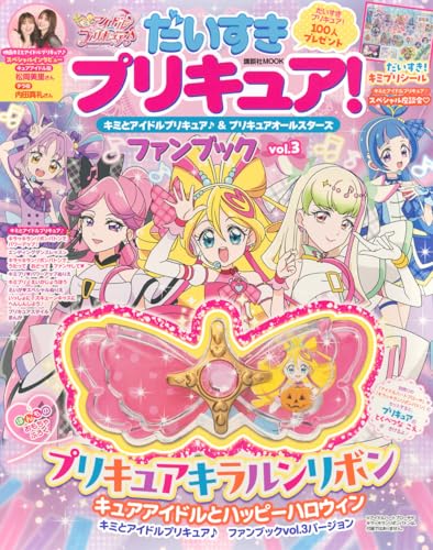 だいすきプリキュア! キミとアイドルプリキュア♪&プリキュアオールスターズ ファンブック vol.3のサムネイル