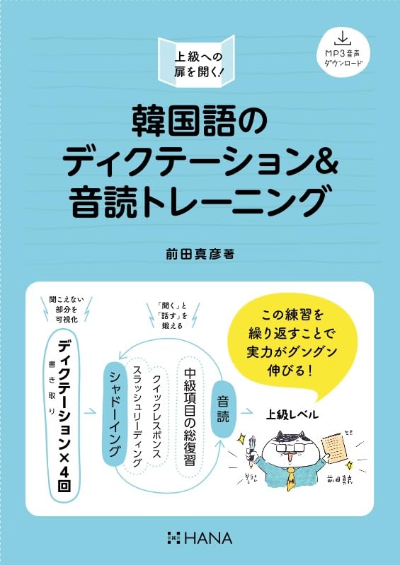 韓国語のディクテーション＆音読トレーニング | 前田真彦 |本 | 通販