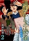 過去からの使者～悪因悪果～ 2巻 (Comicベガス)