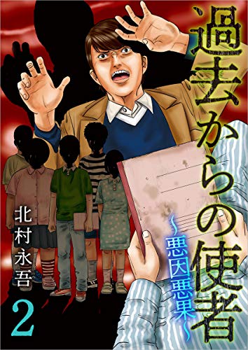 キンドル 無料電子書籍 過去からの使者~悪因悪果~ 2巻 (まんが王国コミックス) バイ