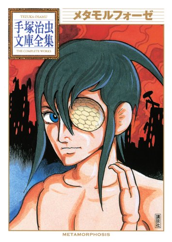 メタモルフォーゼ (手塚治虫文庫全集 BT 140) | 手塚 治虫 |本 | 通販