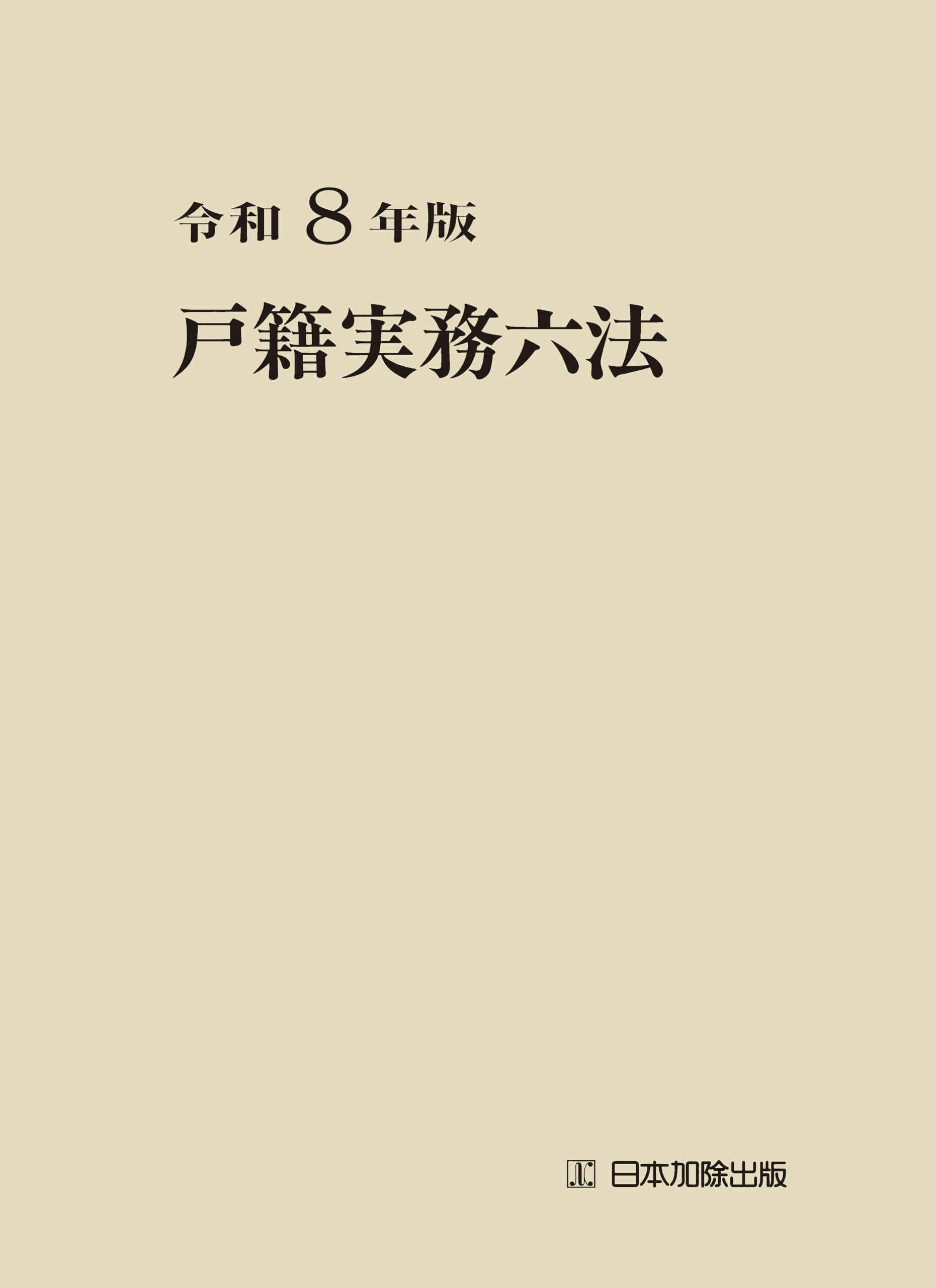 令和8年版 戸籍実務六法 | 日本加除出版法令編纂室 |本 | 通販 | Amazon