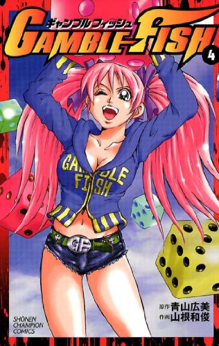 GAMBLE FISH 4 (少年チャンピオン・コミックス)