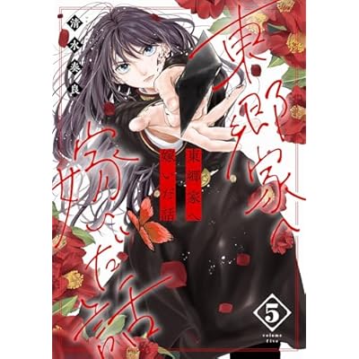 東郷家へ嫁いだ話【描き下ろしおまけ付き特装版】 5 (恋するｿﾜﾚ)