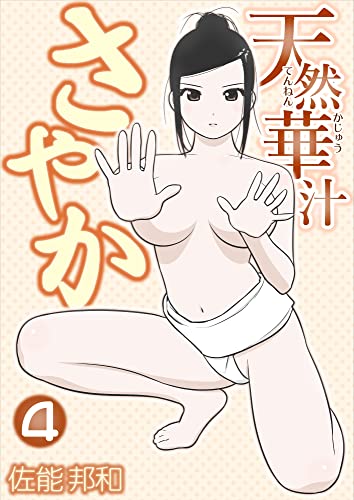 天然華汁さやか 4 [電子書籍限定版] 天然華汁さやか [電子書籍限定版]