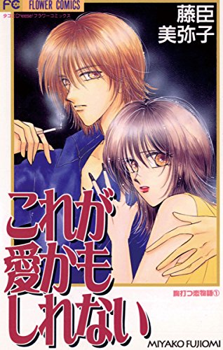 『これが愛かもしれない』