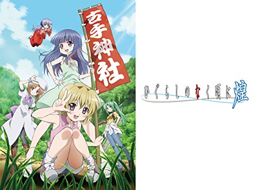 ひぐらしのなく頃に煌