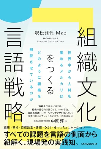 組織文化をつくる言語戦略 世界中から人材を集めるメルカリはどのように組織を機能させているのか
