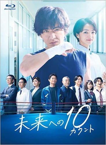 Amazon.co.jp: 未来への10カウント Blu-ray BOX 木村拓哉/満島