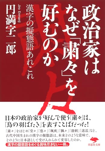 文庫 政治家はなぜ「粛々」を好むのか: 漢字の擬態語あれこれ (草思社文庫 え 2-3)