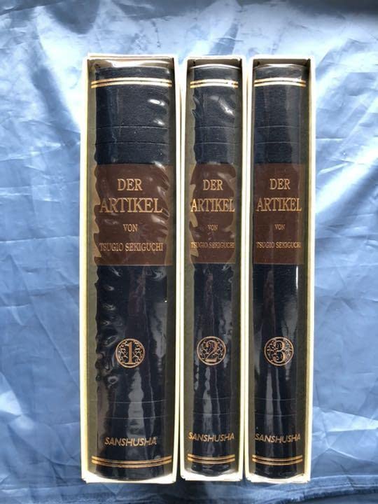 Amazon.co.jp: 関口存男 著 「冠詞」復刻版 全3巻揃い : おもちゃ 