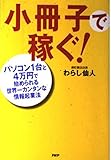 小冊子で稼ぐ!: パソコン1台と4万円で始められる世界一カンタンな情報起業法