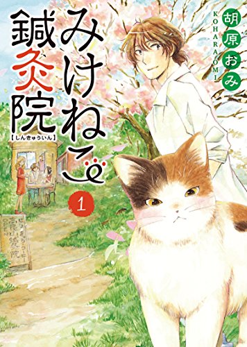 みけねこ鍼灸院 1 ねこぱんちコミックス 胡原おみ マンガ Kindleストア Amazon