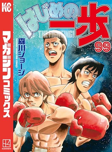 はじめの一歩(99) (週刊少年マガジンコミックス)