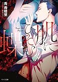 肌にひそむ蝶【SS付き電子限定版】 (キャラ文庫)