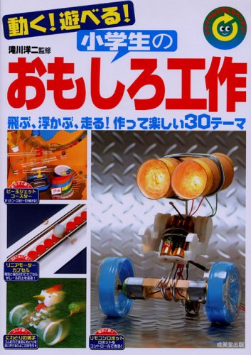 動く!遊べる!小学生のおもしろ工作