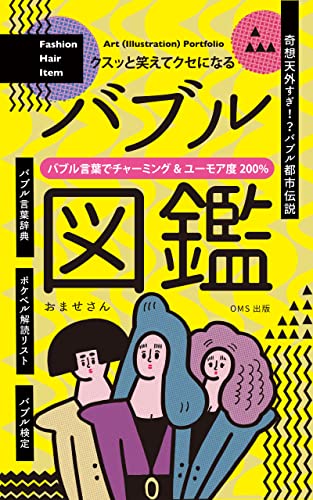 クスッと笑えてクセになる「バブル図鑑」Art ( Illustration）Portfolio: バブル言葉でチャーミング＆ユーモア度200% クリエイティブ内気さんがイラストレーターになる方法 (OMS出版)