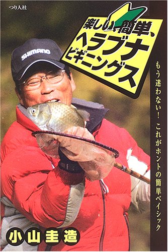 無料電子書籍 アプリ 楽しい、簡単、ヘラブナ・ビギニングス―もう迷わない!これがホントの簡 バイ
