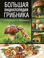 Bol'shaia entsiklopediia gribnika. Sobiraem i gotovim. 517084655X Book Cover