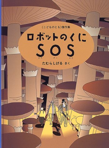 ロボットのくにSOS (こどものとも傑作集) ロボットのくにSOS (こどものとも傑作集)