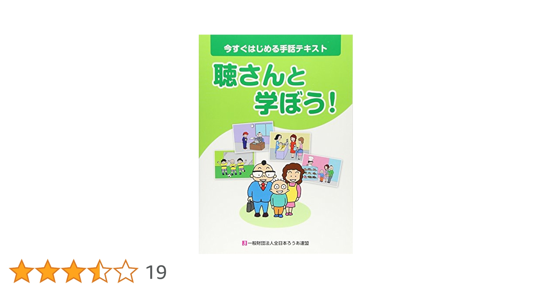 Amazon.co.jp: 聴さんと学ぼう!: 今すぐはじめる手話テキスト