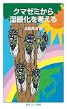 クマゼミから温暖化を考える (岩波ジュニア新書)