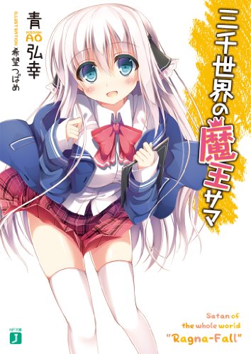 三千世界の魔王サマ (MF文庫J)