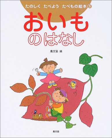 おいものはなし (たのしくたべようたべもの絵本)
