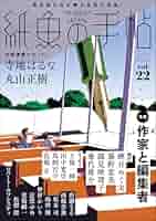 Amazon.co.jp: 紙魚の手帖Vol.22 : 寺地 はるな, 丸山 正樹, 蝉