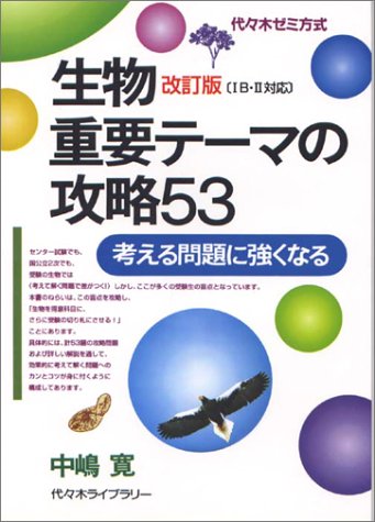 生物重要テーマの攻略53―代々木ゼミ方式