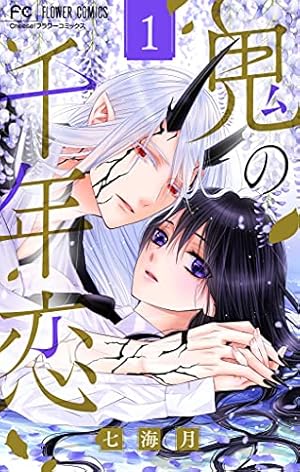 初恋のつづきは男子寮で（5） (フラワーコミックス) | 七海月 | 少女