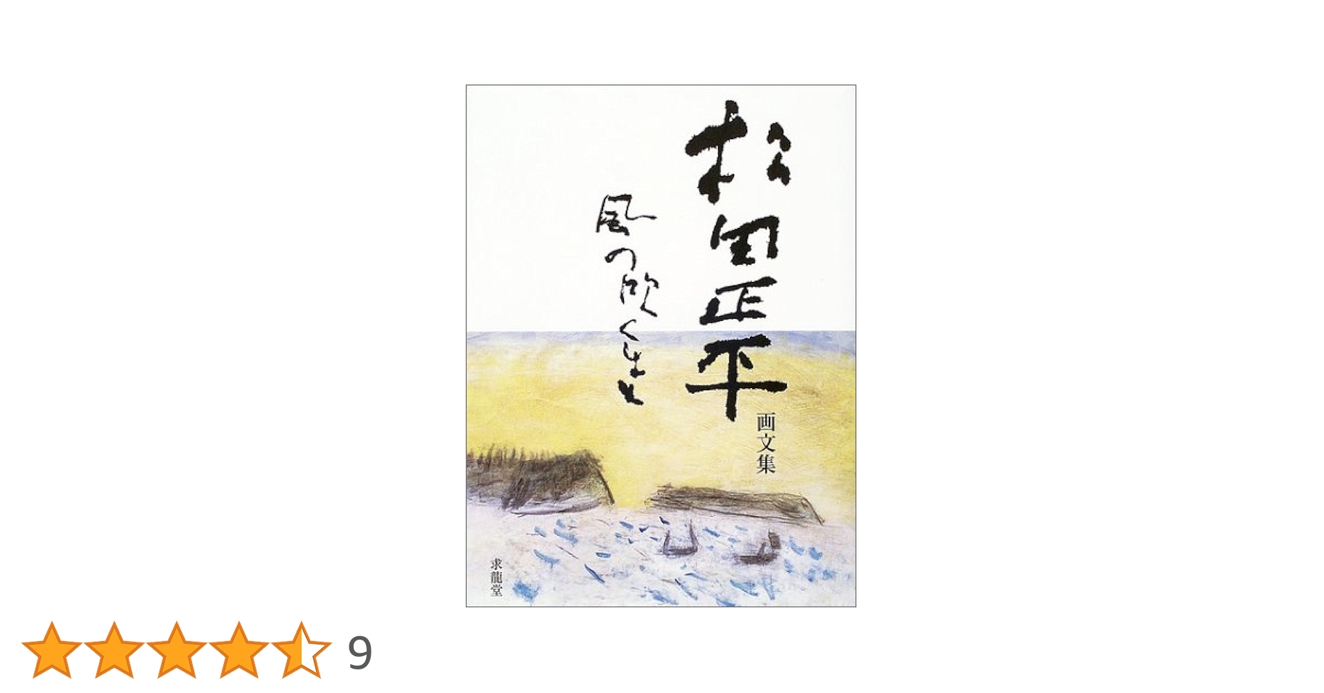 松田正平 画文集 風の吹くまま 風の吹くまま: 松田正平画文集 | 松田 正平 |本 | 通販 | Amazon