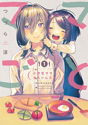 ママごとー小学生ママと大人のムスメー 1巻 (デジタル版ビッグガンガンコミックス)