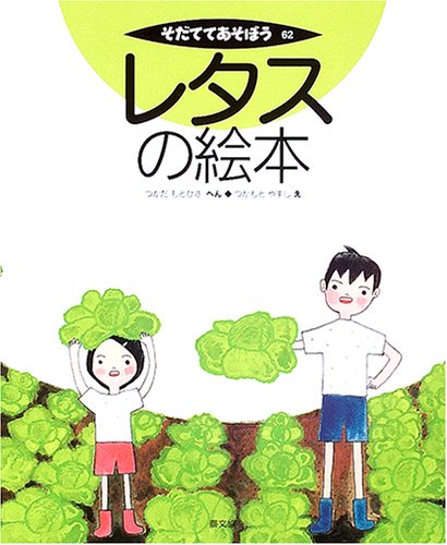 レタスの絵本 そだててあそぼう つかだ もとひさ つかもと やすし 本 通販 Amazon