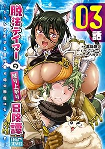 脱法テイマーの成り上がり冒険譚 ～Sランク美少女冒険者が俺の獣魔になっテイマす～【単話版】 第03話 (コミックライド)