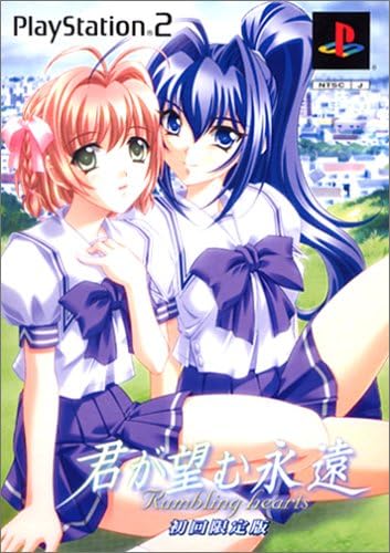 Amazon 君が望む永遠 Rumbling Hearts 限定版 ゲーム