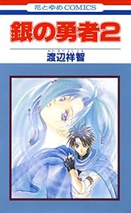 銀の勇者 2 (花とゆめコミックス)