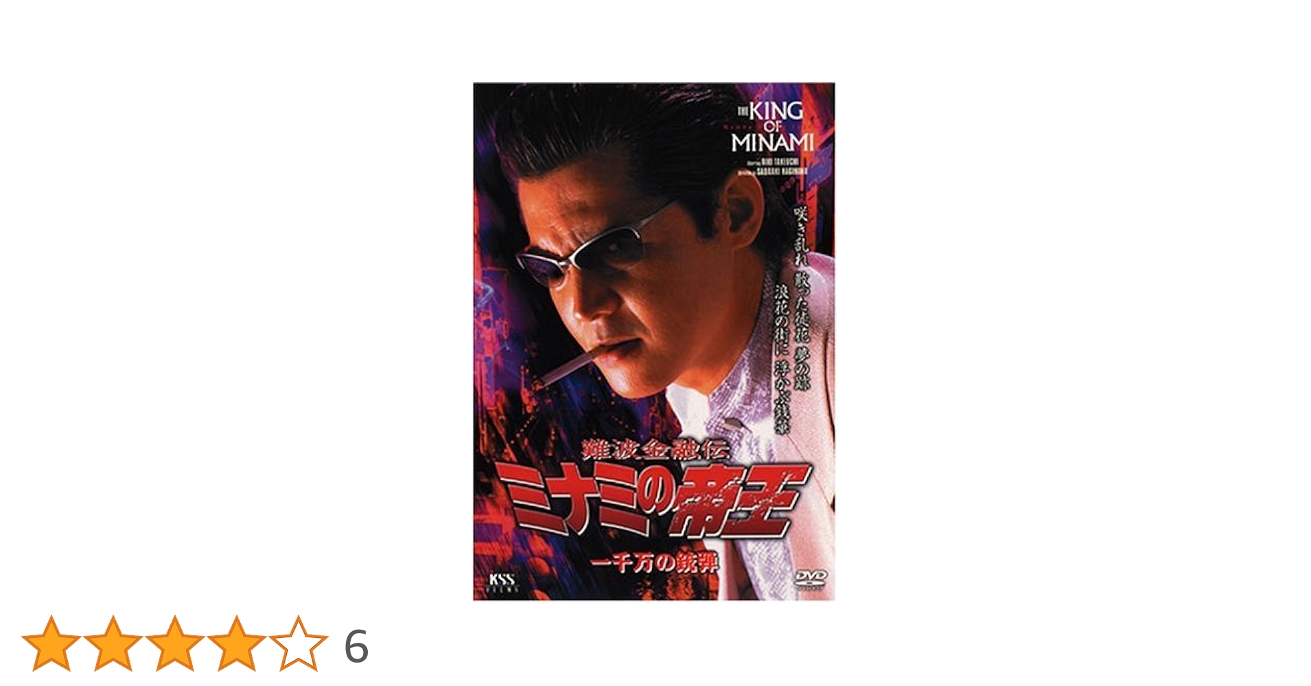 ミナミの帝王 DVD Amazon.co.jp: 難波金融伝 ミナミの帝王 DVD COLLECTION Vol.2