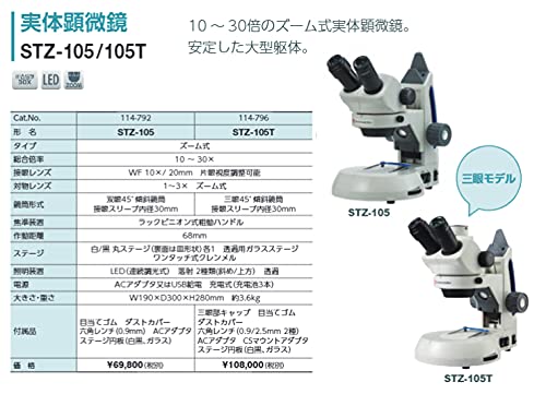 Amazon.co.jp: 島津理化 3種類のLED照明搭載 双眼 実体顕微鏡（STZ-105